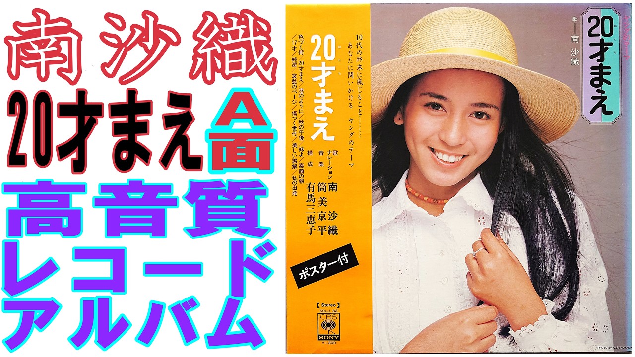 This is a recording of side A of Saori Minami's 1973 record album