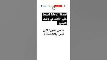 ما هي السورة التي تسمى بالفاضحة ؟