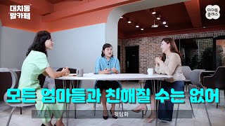 엄마들끼리 관계, 커뮤니티 어떻게 하면 좋을까? [대치동 맘카페] #마미톡클래스