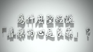 ＃為什麼聖經說「喜樂的心是良藥」?（感情聖化要理問答128問）