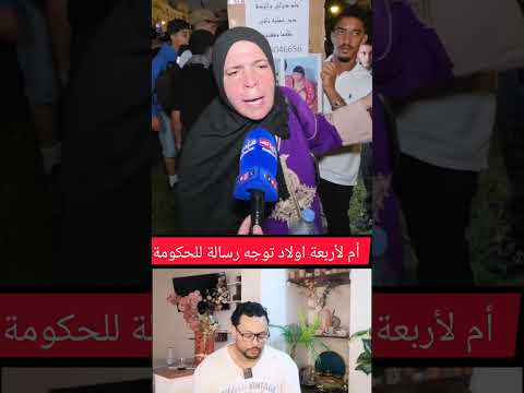 أم لأربعة اولاد توجه رسالة للحكومة