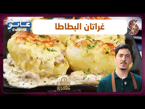 غانو  غراتان البطاطا وصفة لهبال تاع الدنيا