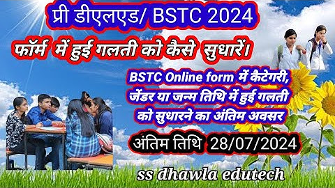 BSTC Online Form Correction 2024,#BSTC,Pre D El Ed फॉर्म में हुई गलती में सुधार कैसे करें,आज करें