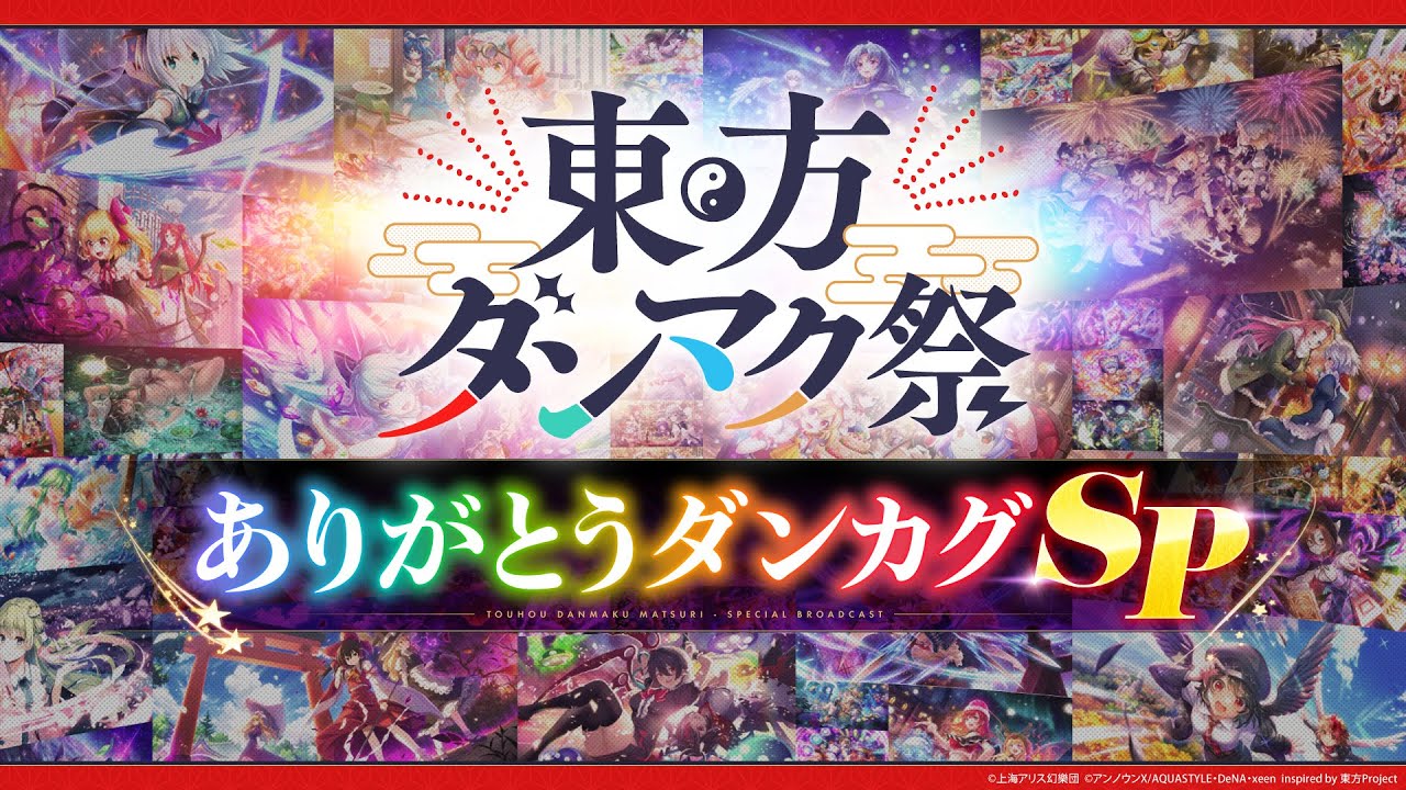 東方ダンマク祭 ありがとうダンカグSP - YouTube