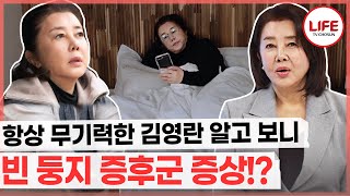 [#퍼펙트라이프] 갱년기 이후 무기력증을 겪고 있는 배우 김영란, 심지어 자녀들도 집을 나갔다!? (TV CHOSUN 240403 방송)