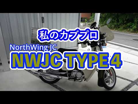 HONDA Super Cub 110 PRO スーパーカブ110プロ　NWJCカスタム124㏄ カブ110 NWJCコンプリート Type Ⅳ ｜ ノースウイングJC