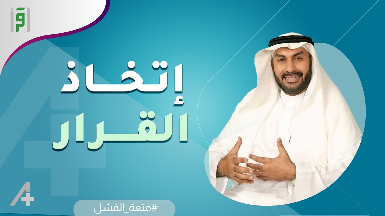 إتخاذ القرار | سليمان العلي | A+