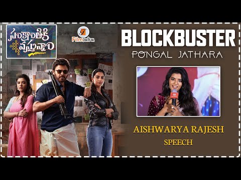 Actress Aishwarya Rajesh Speech @ #SankranthikiVasthunam Movie blockbusterjathara |#filmjalsa