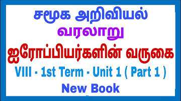 8th - Social - 1st term - வரலாறு - Unit - 1 - ஐரோப்பியர்களின் வருகை - Part 1