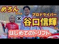 ドリフトしたこと無いのに谷口信輝さんに初サーキットで横に乗ってもらった!?🚘