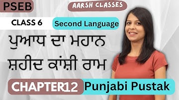 Class 6 PSEB Lesson - 12 ਪੁਆਧ ਦਾ ਮਹਾਨ ਸ਼ਹੀਦ ਕਾਂਸ਼ੀ ਰਾਮ Punjabi Pustak (2nd Language) #pseb #punjabi
