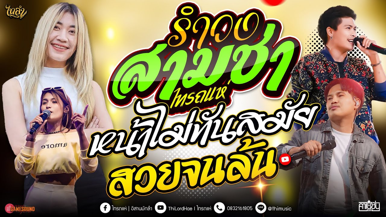 #รำวงสามช่า หน้าไม่ทันสมัย - สวยจนล้น - สามช่ามันส์ๆ รำวงสามช่าไทรถแห่ [ คาเนชั่นแบนด์] #ไทรถแห่