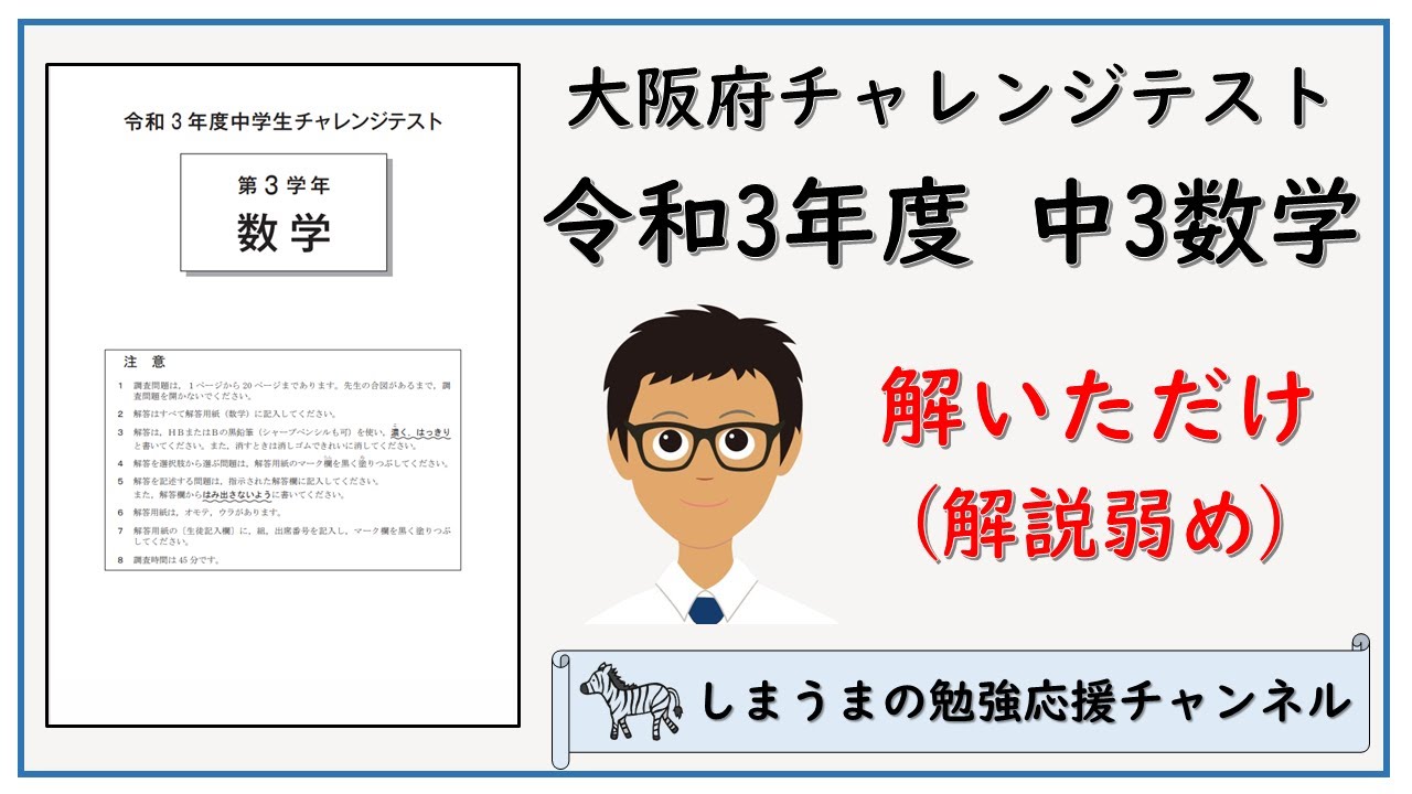 令和3年度 中3数学 大阪府チャレンジテスト 解いただけ【解説弱め 
