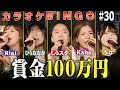 第30回 賞金100万円 カラオケBINGO採点に挑戦 Byシアーミュージック 第30回 賞金100万円 カラオケBINGO採点に挑戦 Byシアーミュージック