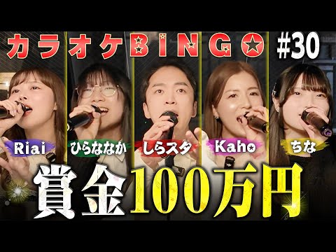 第30回 賞金100万円 カラオケBINGO採点に挑戦 Byシアーミュージック