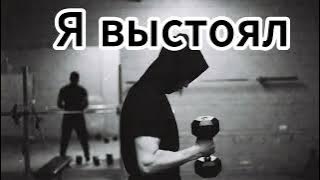 Garik Garlik. Я выстоял