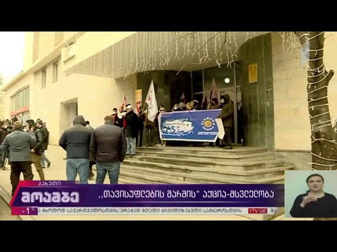 „თავისუფლების მარშის“ აქცია