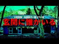 【悲報】心霊映像が撮れてしまいました。