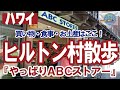 4/28/2021 『ヒルトン村散歩』買物・食事・お土産！やっぱりABCストアー｜VISA ビザ｜グリーンカード 永住権｜ハワイ ホノルル ワイキキ 2021 HAWAII