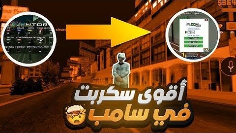 أفضل سكريبت سامب ستجدونه😱في سنة 2025🔰BEST SCRIPT SAMP