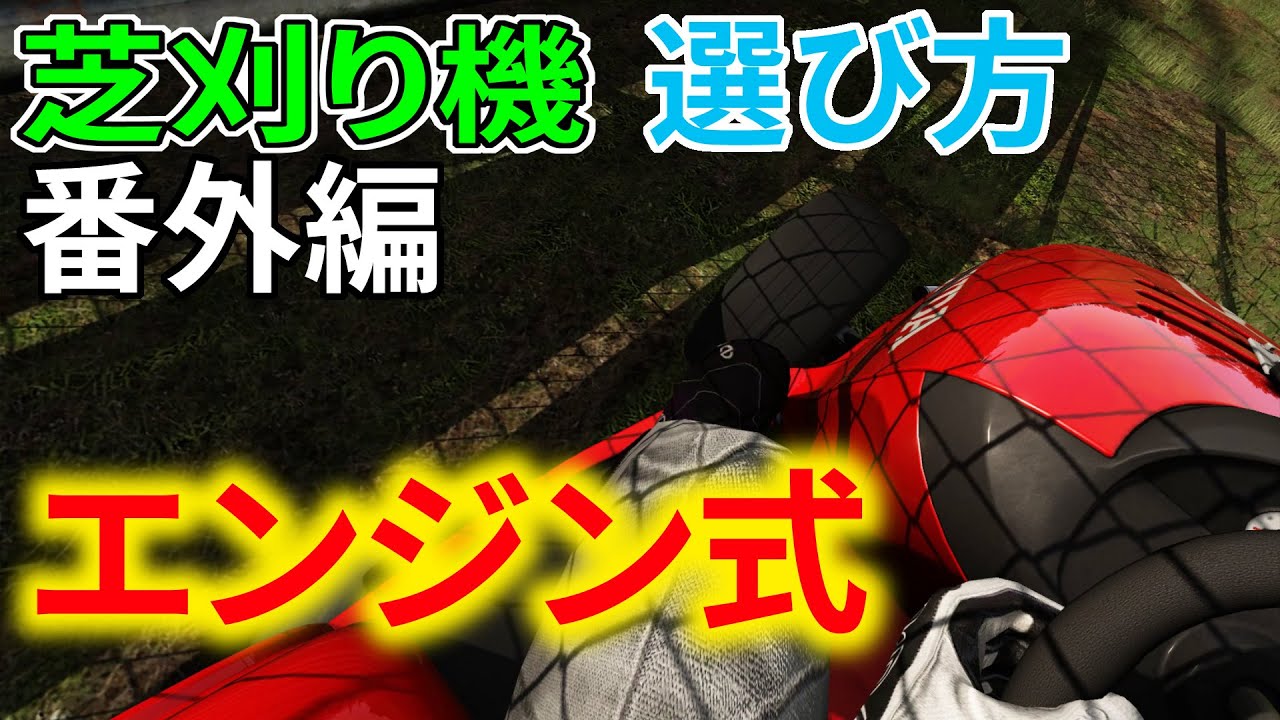 エンジン式芝刈り機への憧れ／世界最速乗用芝刈り機に乗ってみた