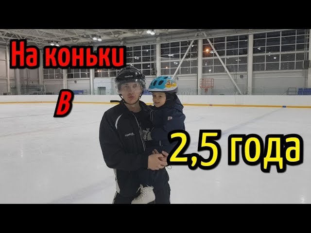 Как научиться кататься на коньках?Обучение катанию с 2 лет.
