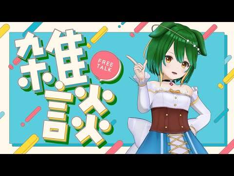 【Vtuber】すっかり秋ですおしゃべり配信！【雑談配信】【バ美肉】