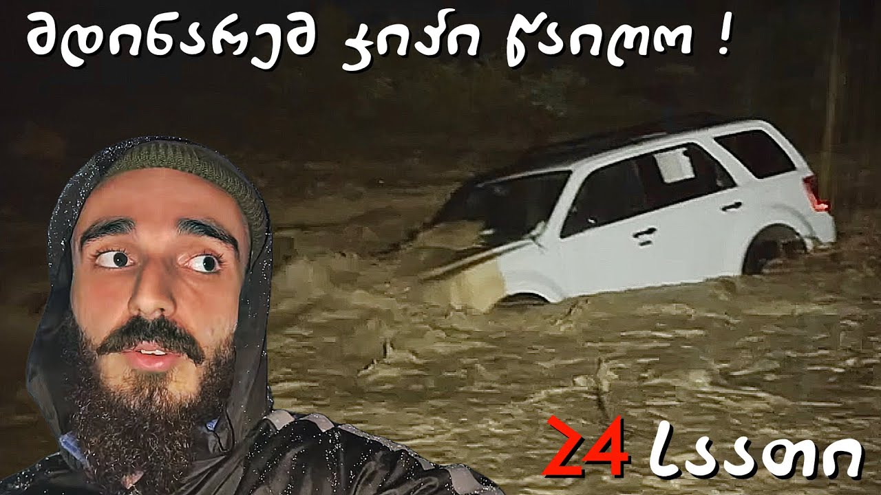 24 საათი წარღვნაში ჯიპით ! მდინარემ მანქანა წაიღო...