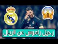 رحيل سيرجيو راموس عن ريال مدريد 