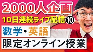 【最終日】2000人突破記念企画　毎日ライブ配信授業10日目　数学・英語オンライン授業　勉強動画