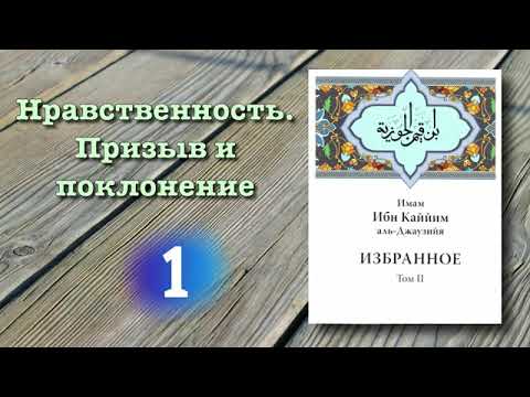 1. Нравственность. Призыв и поклонение. ибн Каййим