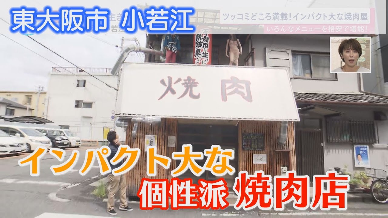 東大阪】マネキン、ダーツ、10円の名物メニュー… 超個性的な焼肉店