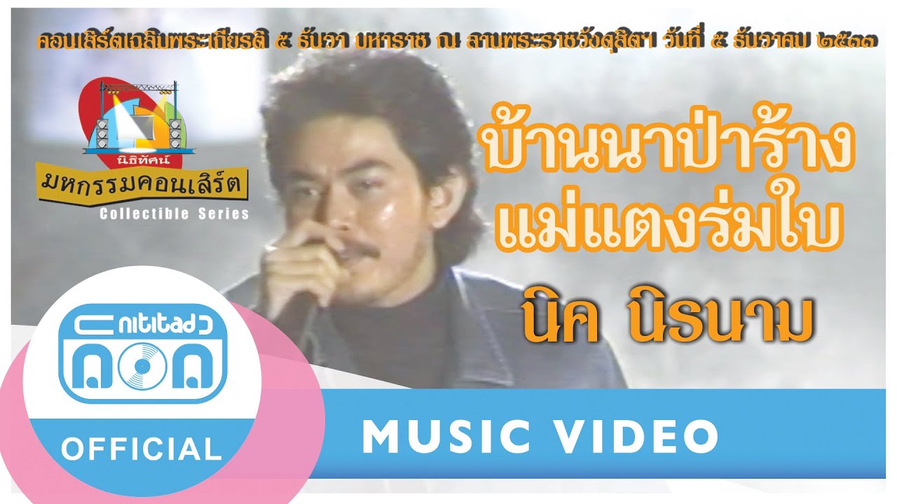 บ้านนาป่าร้าง-แม่แตงร่มใบ - นิรนาม (คอนเสิร์ตเฉลิมพระเกียรติ 5 ธันวา มหาราช ณ ลานพระราชวังดุสิตฯ)