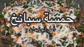 حمسة سبانخ بالجبن لذيذة للفطور والعشا ? ?