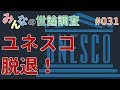 【世論調査】ユネスコ脱退！アメリカが正式発表。日本はどうする？