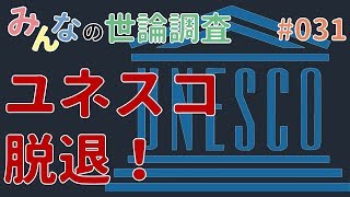 【世論調査】ユネスコ脱退！アメリカが正式発表。日本はどうする？