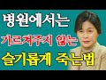 병원에서는 가르쳐주지 않는 슬기롭게 죽는법