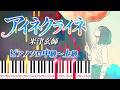 【楽譜あり】アイネクライネ/米津玄師(ピアノソロ中級~上級)【ピアノアレンジ楽譜】Eine Kleine/Kenshi Yonezu