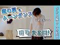 【振り入れ密着】「いや、むずい...!」🕺『恋の罠』&『ムーンダンス』難関ダンスに大苦戦!?