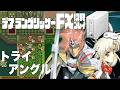 33デアラングリッサーFX初見プレイ!!PC-FXはあと十年戦える!?全ルート踏破目指すぞー!!