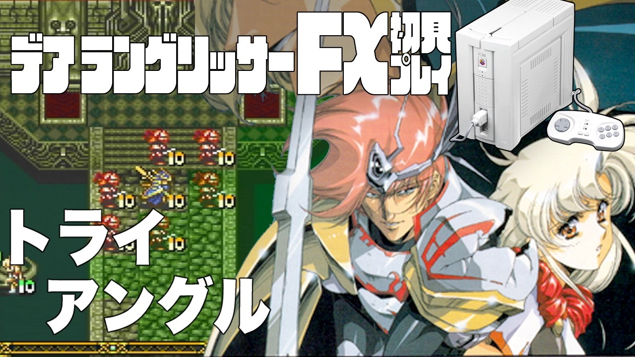 33デアラングリッサーFX初見プレイ!!PC-FXはあと十年戦える!?全ルート踏破目指すぞー!!