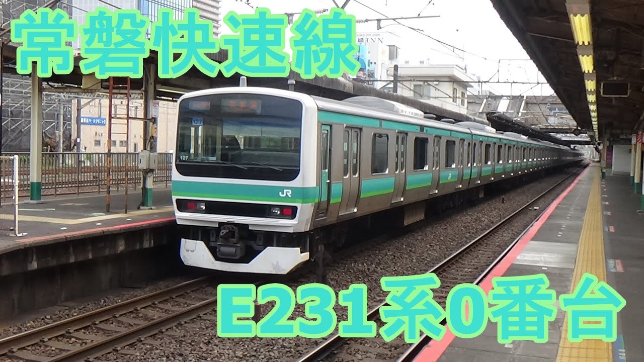 JR東日本】常磐快速線 E231系0番台 - YouTube