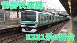 【JR東日本】常磐快速線　E231系0番台