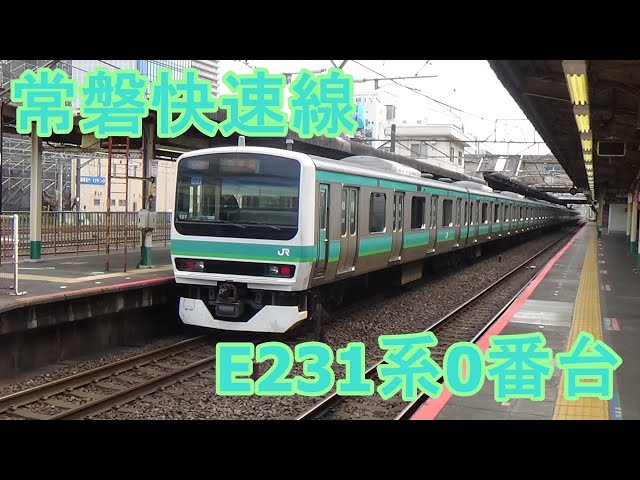 E231系常磐線快速 JR東日本】常磐快速線 E231系0番台 - YouTube