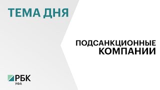 Под новые санкции США попали нефтекамский «Нефтегазстрой» и «Сибкапитал» из Благовещенска