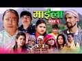 Maila   episode1 february 3 20222078 new nepali serial gbk entertainment