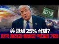 美 관세 25% 삭제? 한국 원전과 맞바꾼 역대급 거래