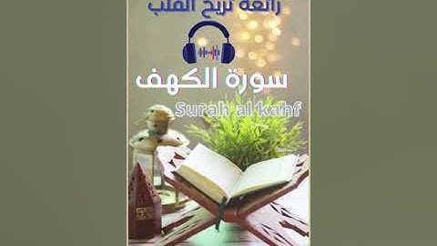 سورة الكهف بصوت القارئ عبد الكبير الحديدي 1 ومكتوبة Surat Al KAhf#سورة_الكهف #suratalkahf #coran