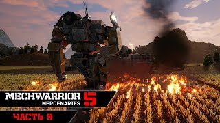 MECHWARRIOR 5 : Mercenaries ➤ Прохождение ➤ Часть 9 (КОРОЛЕВСКИЙ КРАБ)