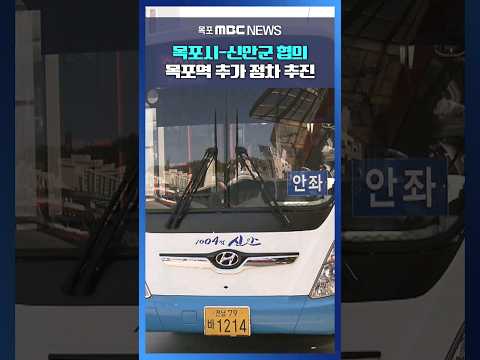 신안 공영버스, 목포역 추가 정차 추진 #shorts